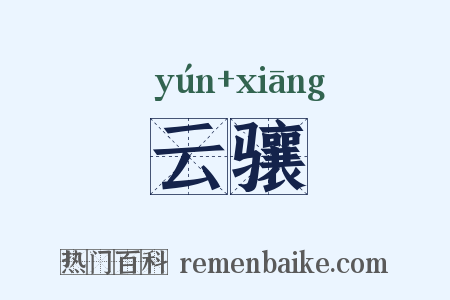 云骧是什么意思的图片